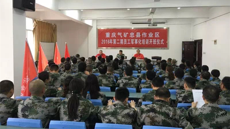 重庆气矿忠县作业区—军事性训练