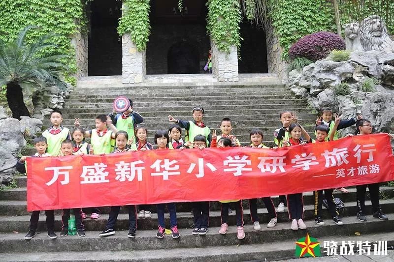 万盛英才研学旅行活动